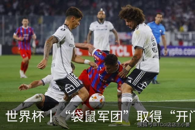 世界杯丨“袋鼠军团”取得“开门红”