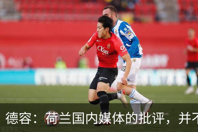 德容：荷兰国内媒体的批评，并不会动摇我们的信心