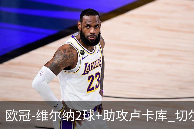 欧冠-维尔纳2球+助攻卢卡库 切尔西补时丢球3-3平