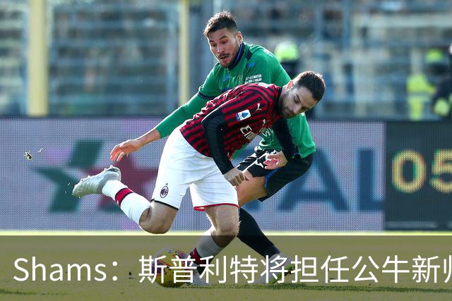 Shams：斯普利特将担任公牛新帅 上赛季率开拓者获西部第七